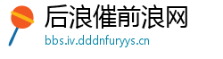 后浪催前浪网